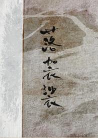 落袈裟by杳山杏txt