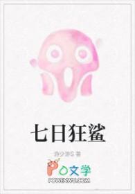 七日狂鲨晋江