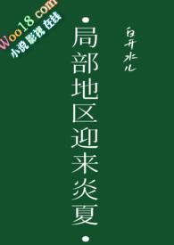 局部地区迎来炎夏白开水儿免费阅读