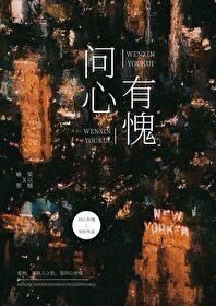 问心有愧txt百度