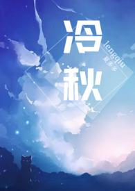 高H)最新章节-冷秋