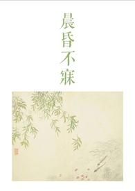 晨昏不寐(古言骨科1v2)_//_
