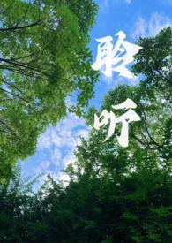 聆听(校园1v1)在线阅读