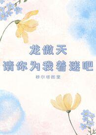 龙傲天请你为我着迷吧！