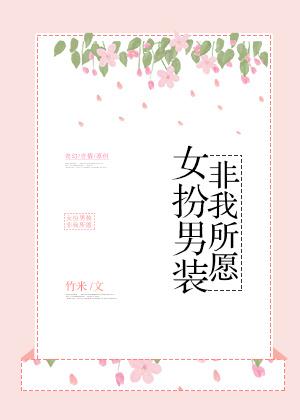 女扮男装,非我所愿
