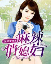 重回1985:麻辣俏媳妇