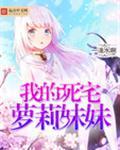 我的死宅萝莉妹妹