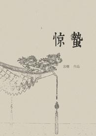 惊蛰