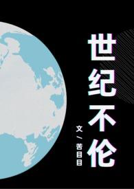 世纪不伦(叔侄H)