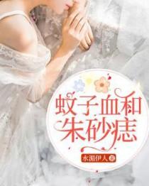 蚊子血和朱砂痣