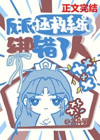 反派拯救系统绑错了人