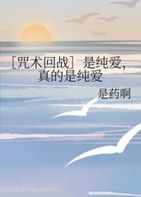 [咒术回战] 是纯爱，真的是纯爱