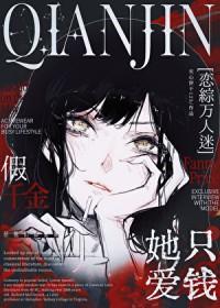 假千金她只爱钱[万人迷恋综]