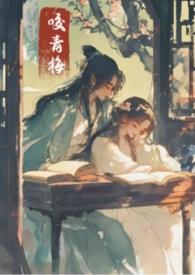 咬青梅(古言1v1)