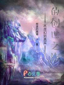 从虚幻到真实的创世之旅
