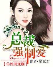 兽性潜规则:总裁强制爱