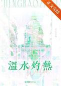 温水灼热
