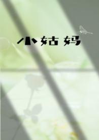 小姑妈（伪姑侄）