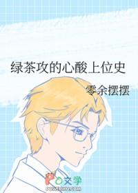 绿茶攻的心酸上位史