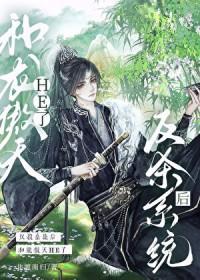 反杀系统后和龙傲天HE了