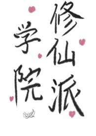 学院修仙派（futa，百合）