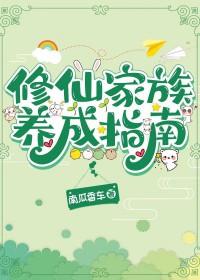 修仙家族养成指南