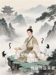 开局九龙夺嫡,不争皇位,当神棍