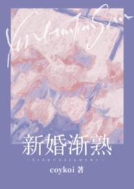 新婚渐熟(1v1 先婚后爱)