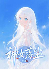 神女落尘